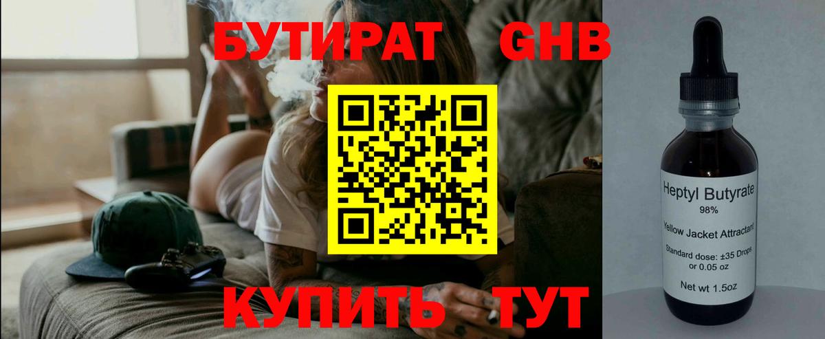 Ялуторовск  БУТИРАТ  Вход с VPN  Бутират BDO 33% 
