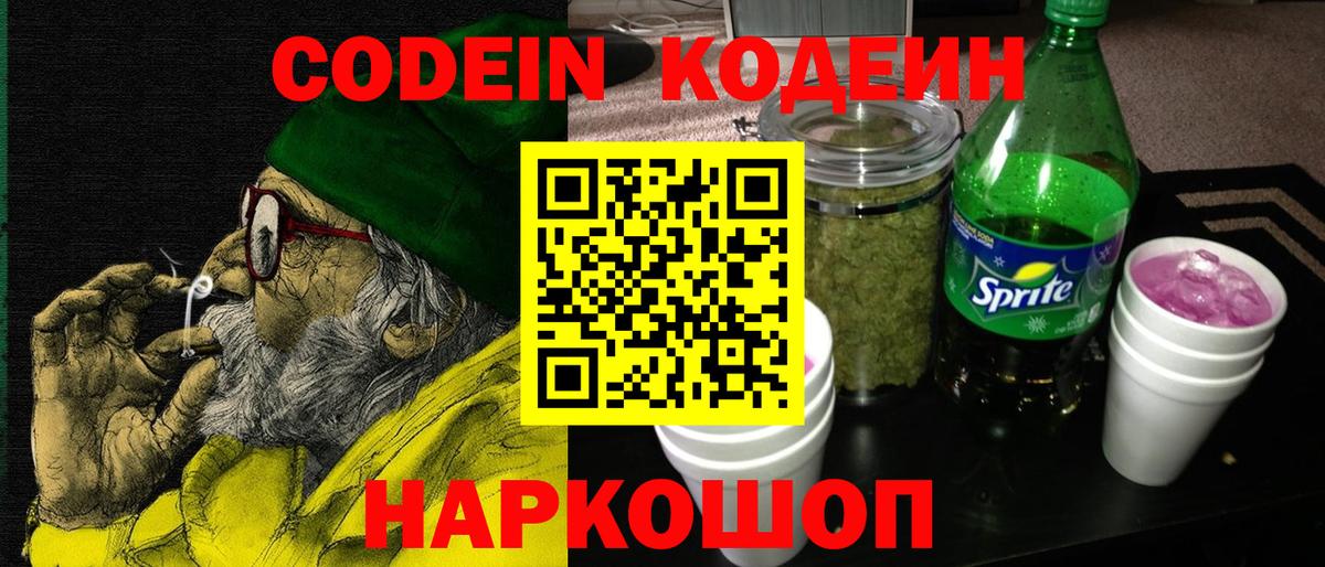 Ялуторовск  наркотики  Вход с VPN  Кодеин напиток Lean (лин) 