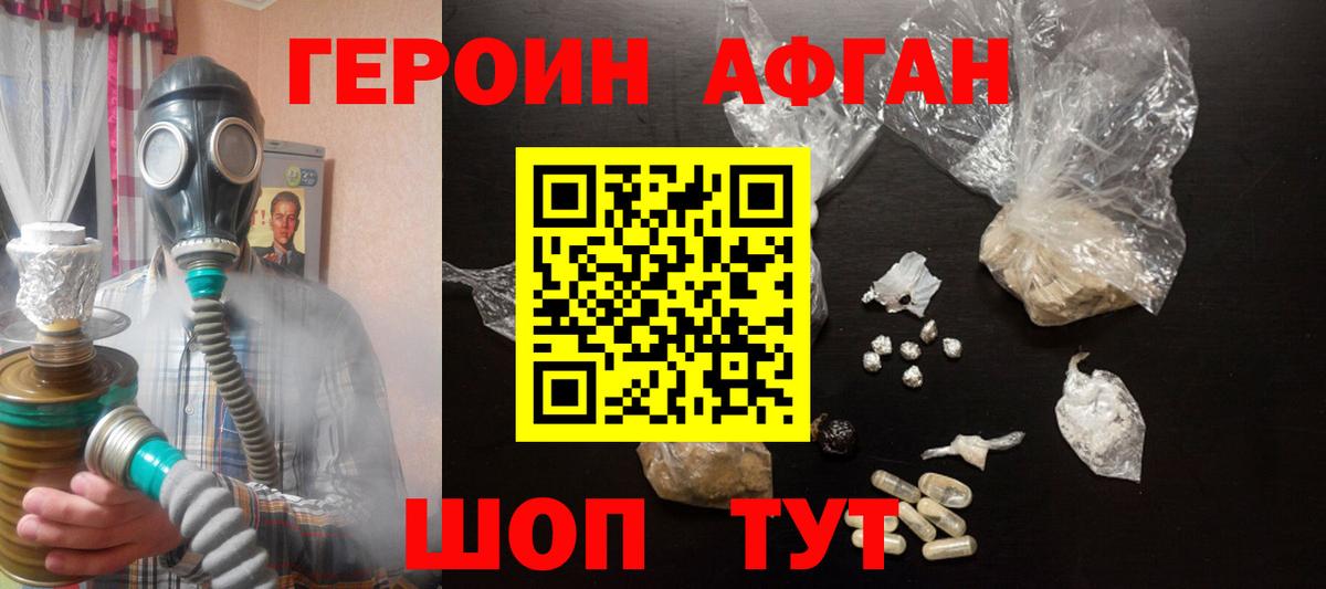 Героин Афган Ялуторовск